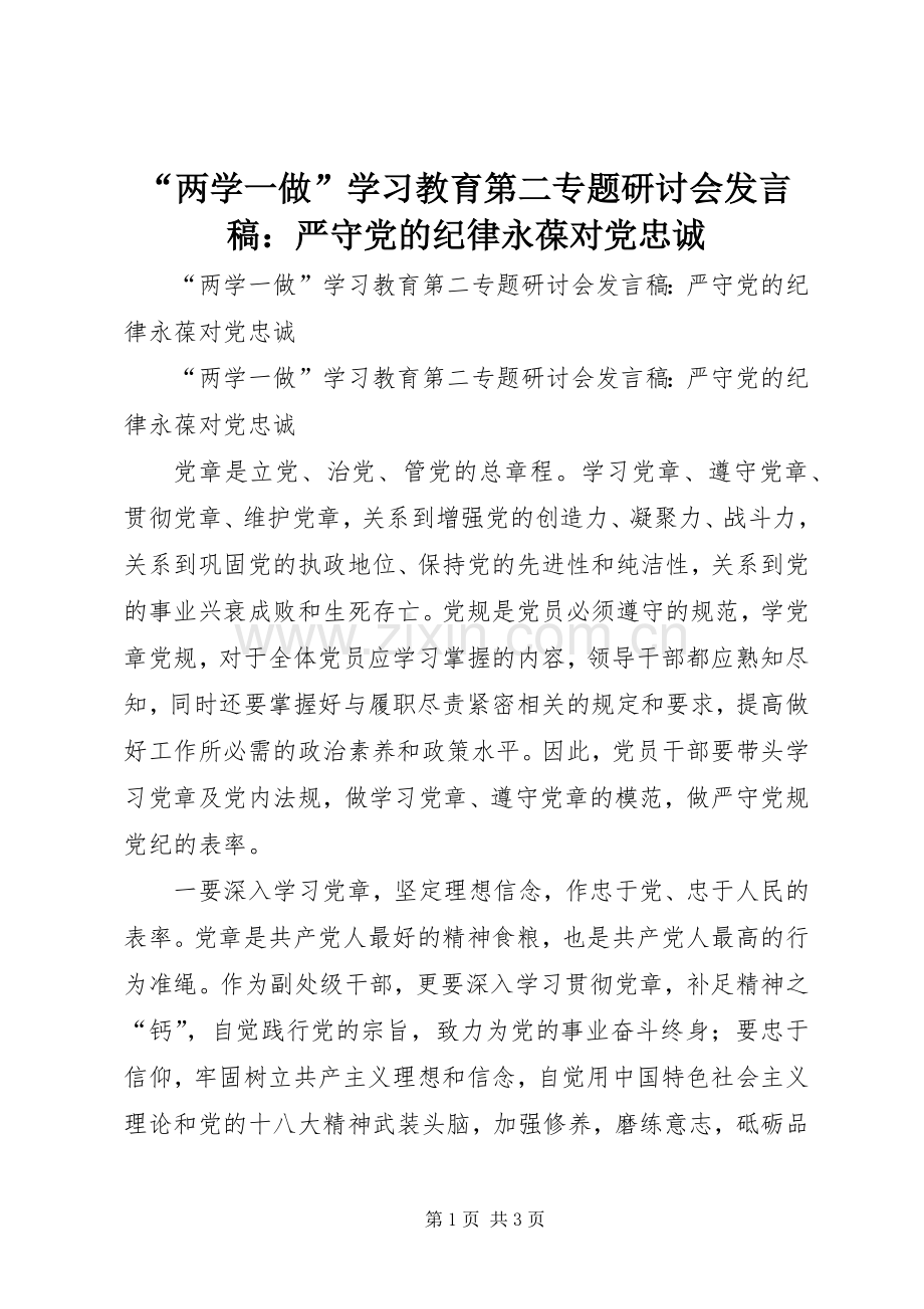 “两学一做”学习教育第二专题研讨会发言：严守党的纪律永葆对党忠诚.docx_第1页