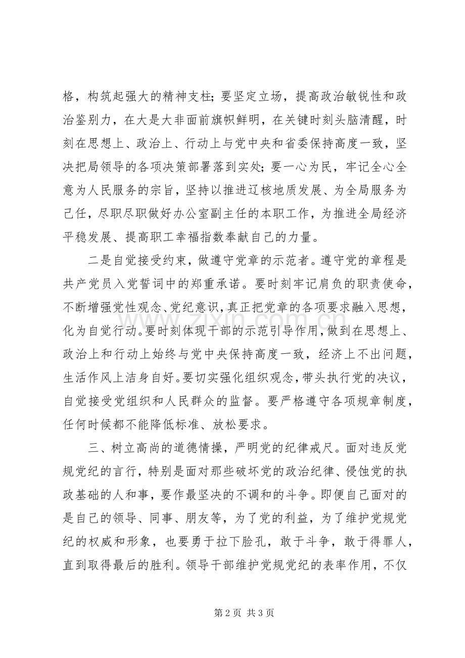 “两学一做”学习教育第二专题研讨会发言：严守党的纪律永葆对党忠诚.docx_第2页