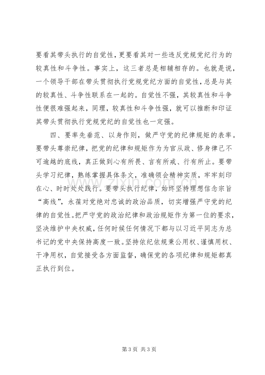 “两学一做”学习教育第二专题研讨会发言：严守党的纪律永葆对党忠诚.docx_第3页