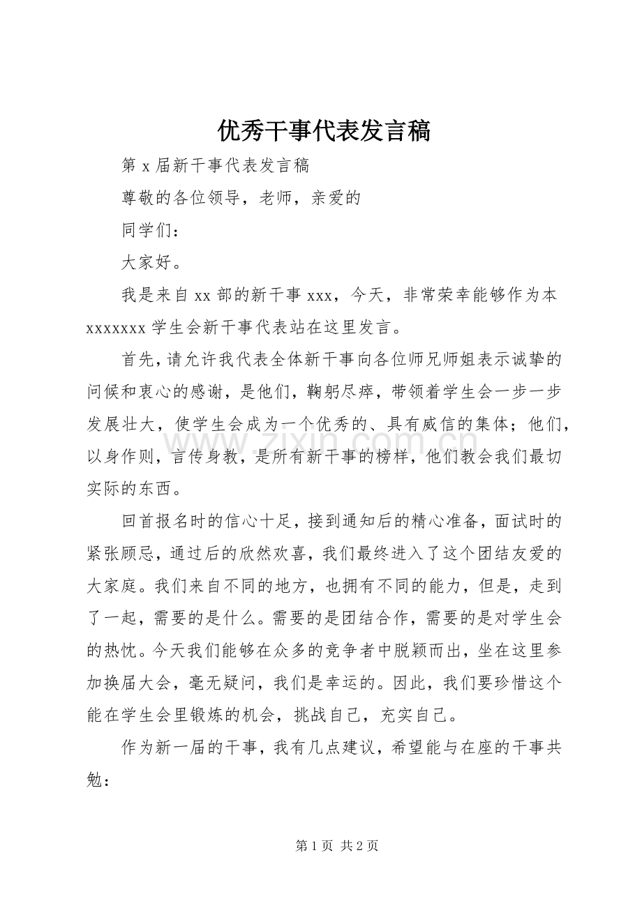 优秀干事代表发言稿范文.docx_第1页