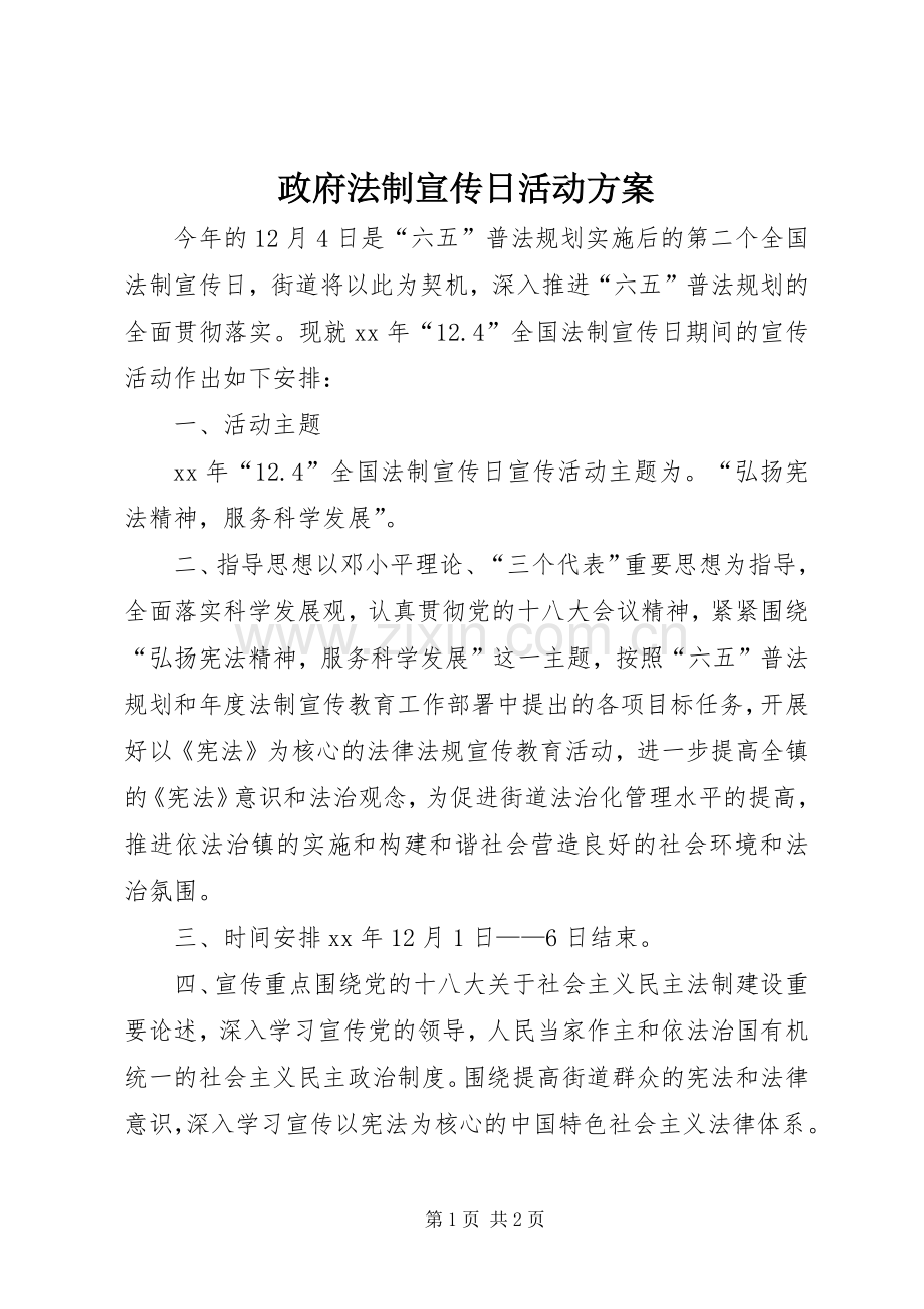 政府法制宣传日活动实施方案 .docx_第1页