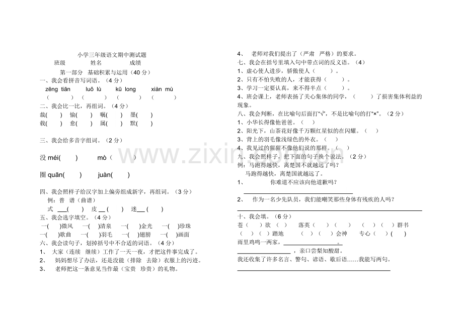 小学三年级语文期中测试题.docx_第1页