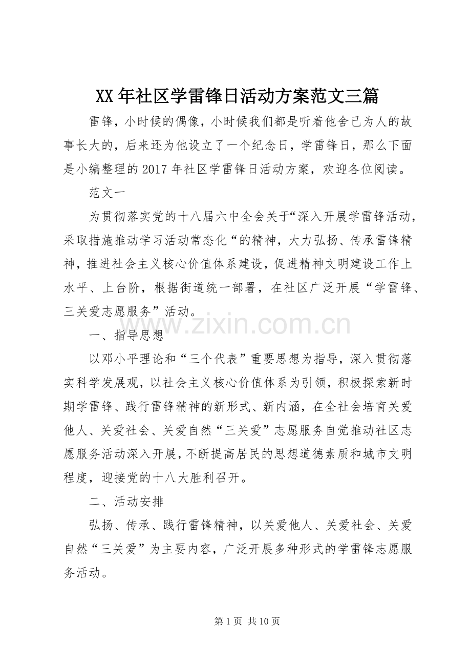 XX年社区学雷锋日活动实施方案范文三篇 .docx_第1页