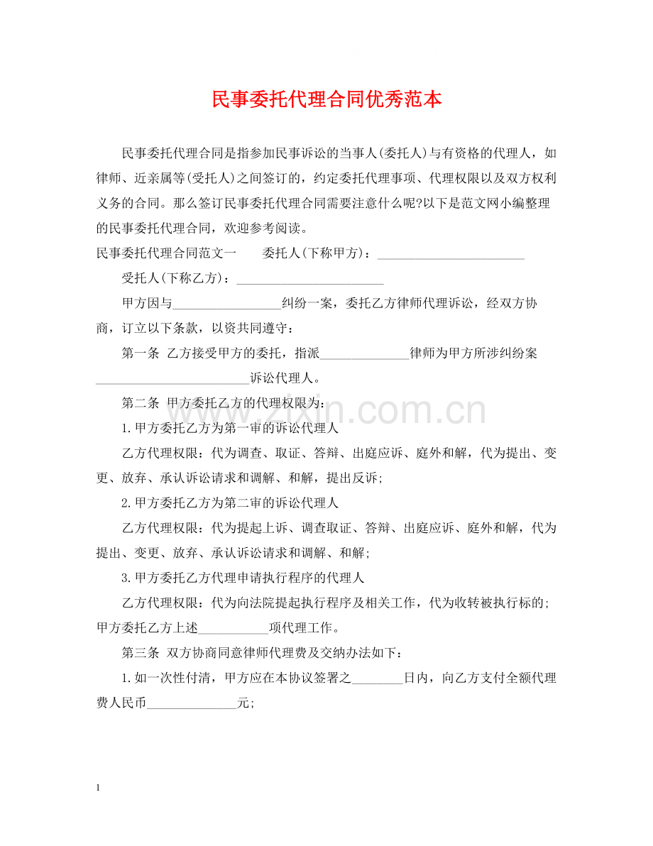 民事委托代理合同优秀范本.docx_第1页