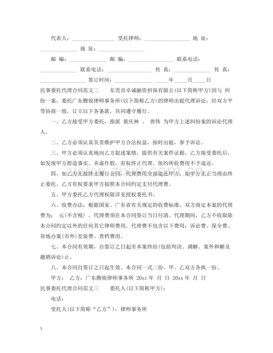 民事委托代理合同优秀范本.docx_第3页