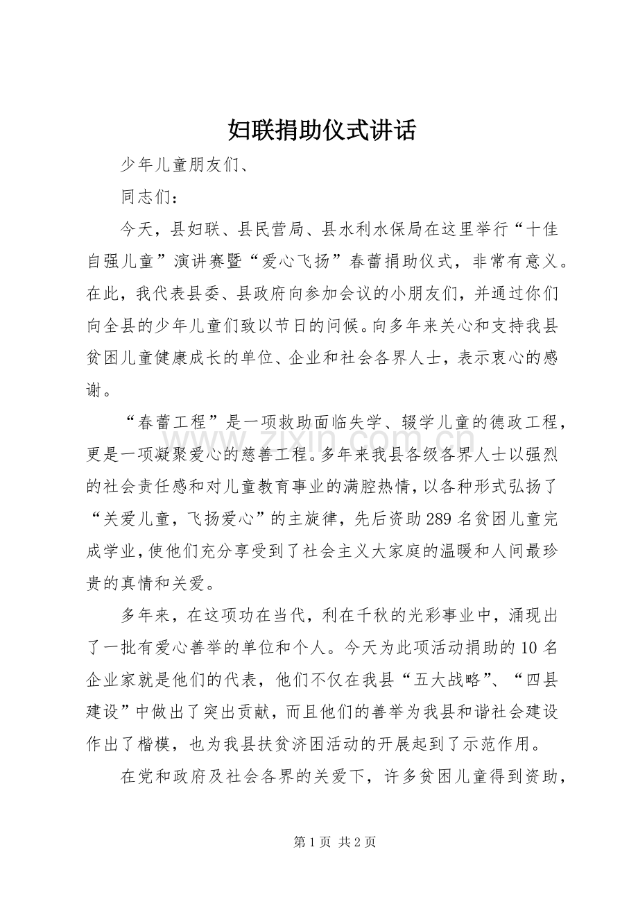 妇联捐助仪式讲话.docx_第1页