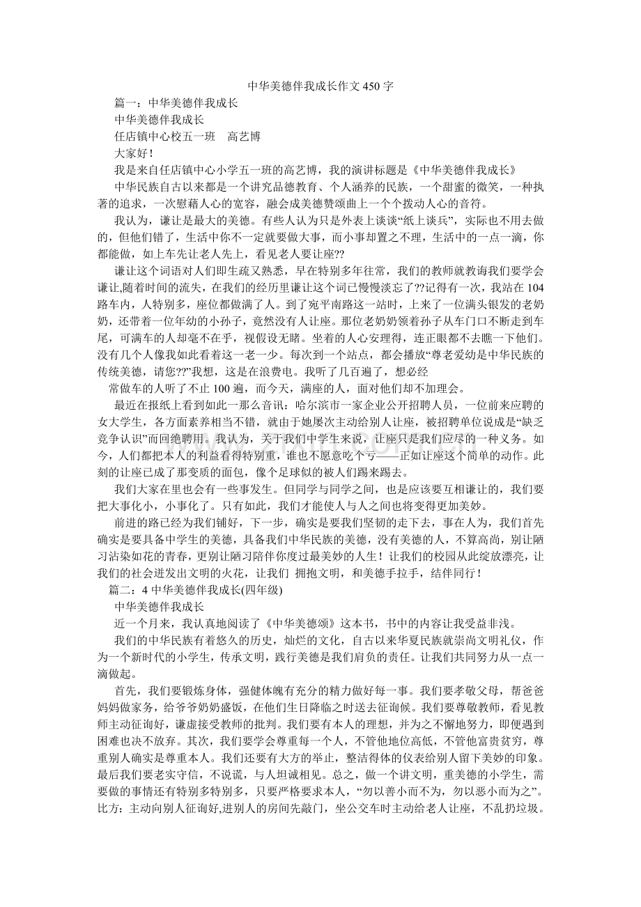 中华美ۥ德伴我成长作文450字.doc_第1页