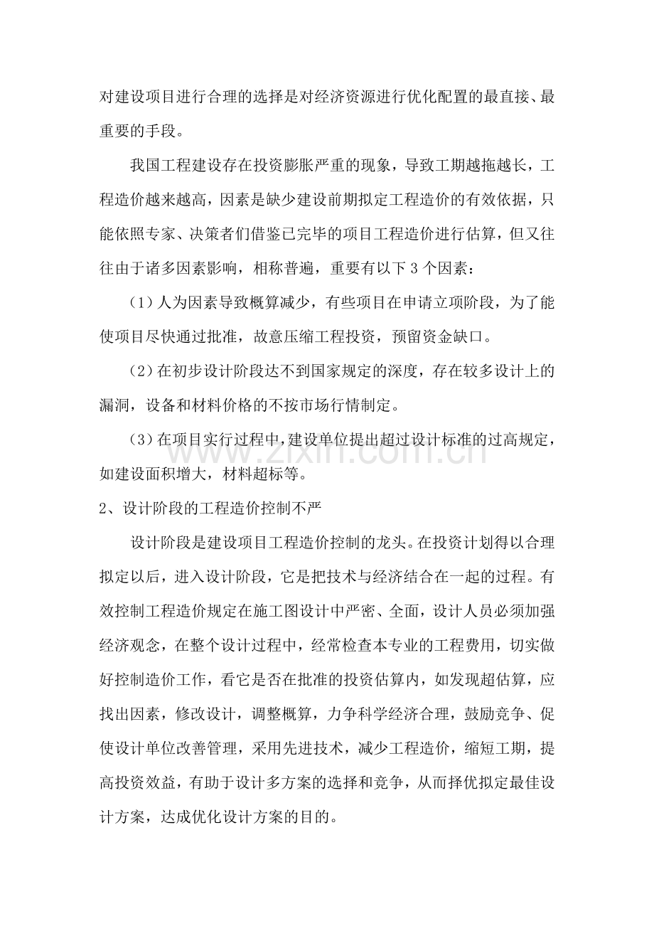 2023年浅谈水电工程造价管理全过程的有效控制.doc_第2页