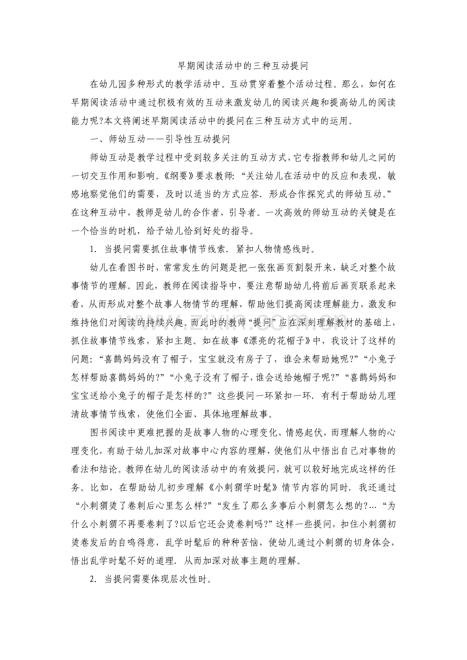 早期阅读活动中的三种互动提问.doc_第1页