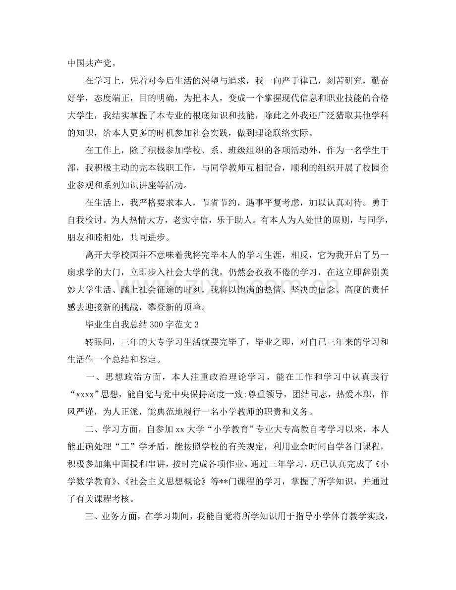 毕业生自我参考总结300字范文5篇（通用）.doc_第2页