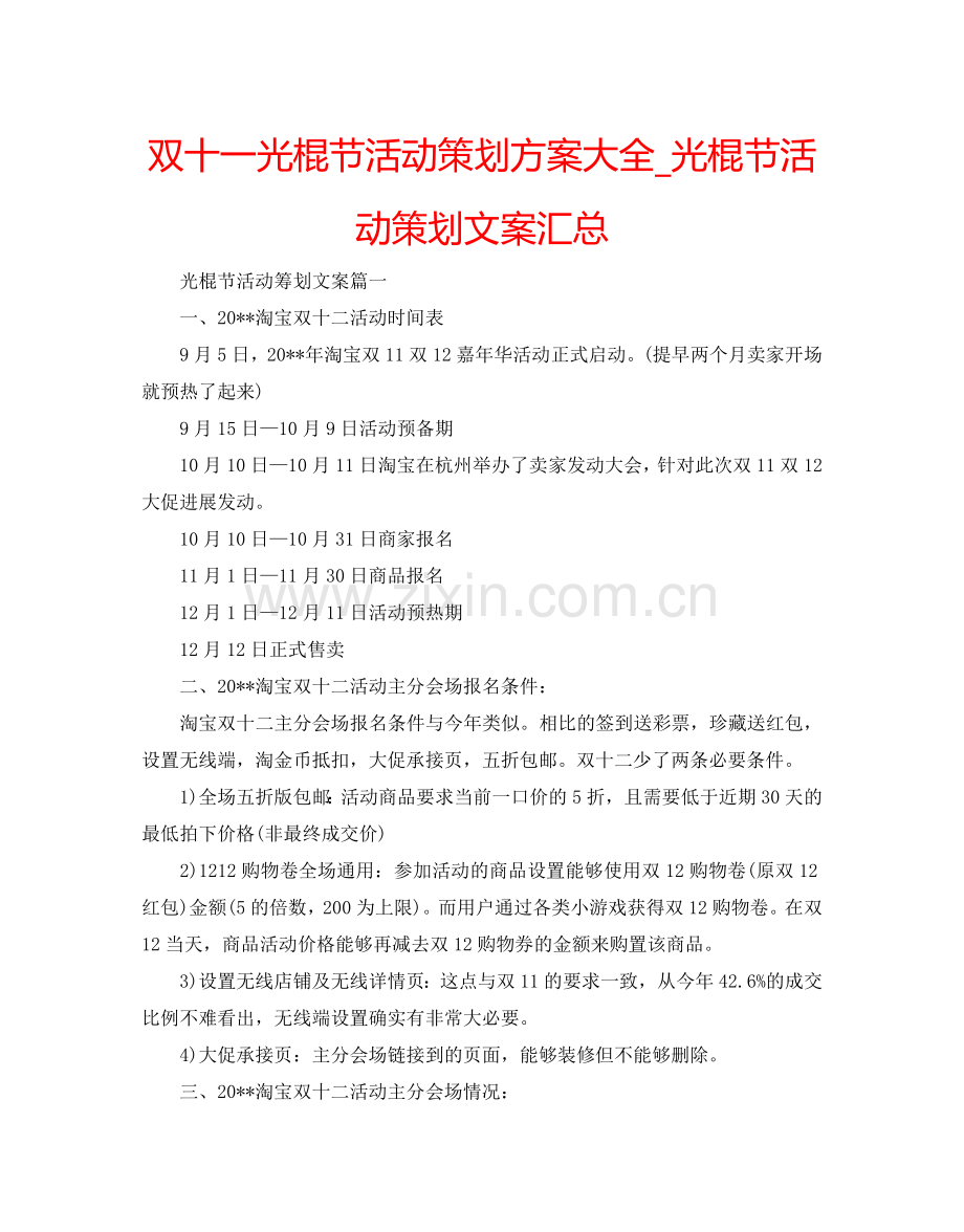 双十一光棍节活动策划方案大全_光棍节活动策划文案汇总.doc_第1页