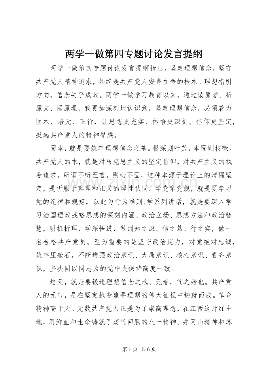 两学一做第四专题讨论发言提纲材料.docx_第1页