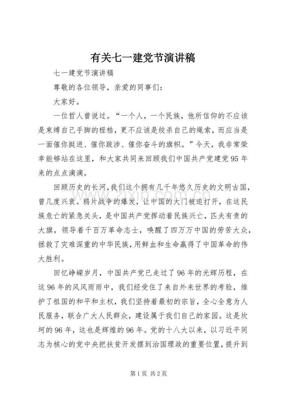 有关七一建党节演讲稿范文.docx_第1页