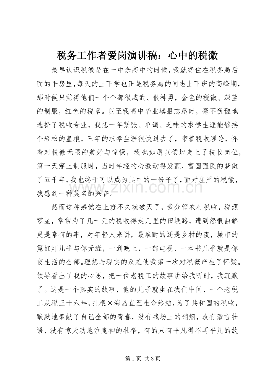 税务工作者爱岗演讲稿范文：心中的税徽.docx_第1页