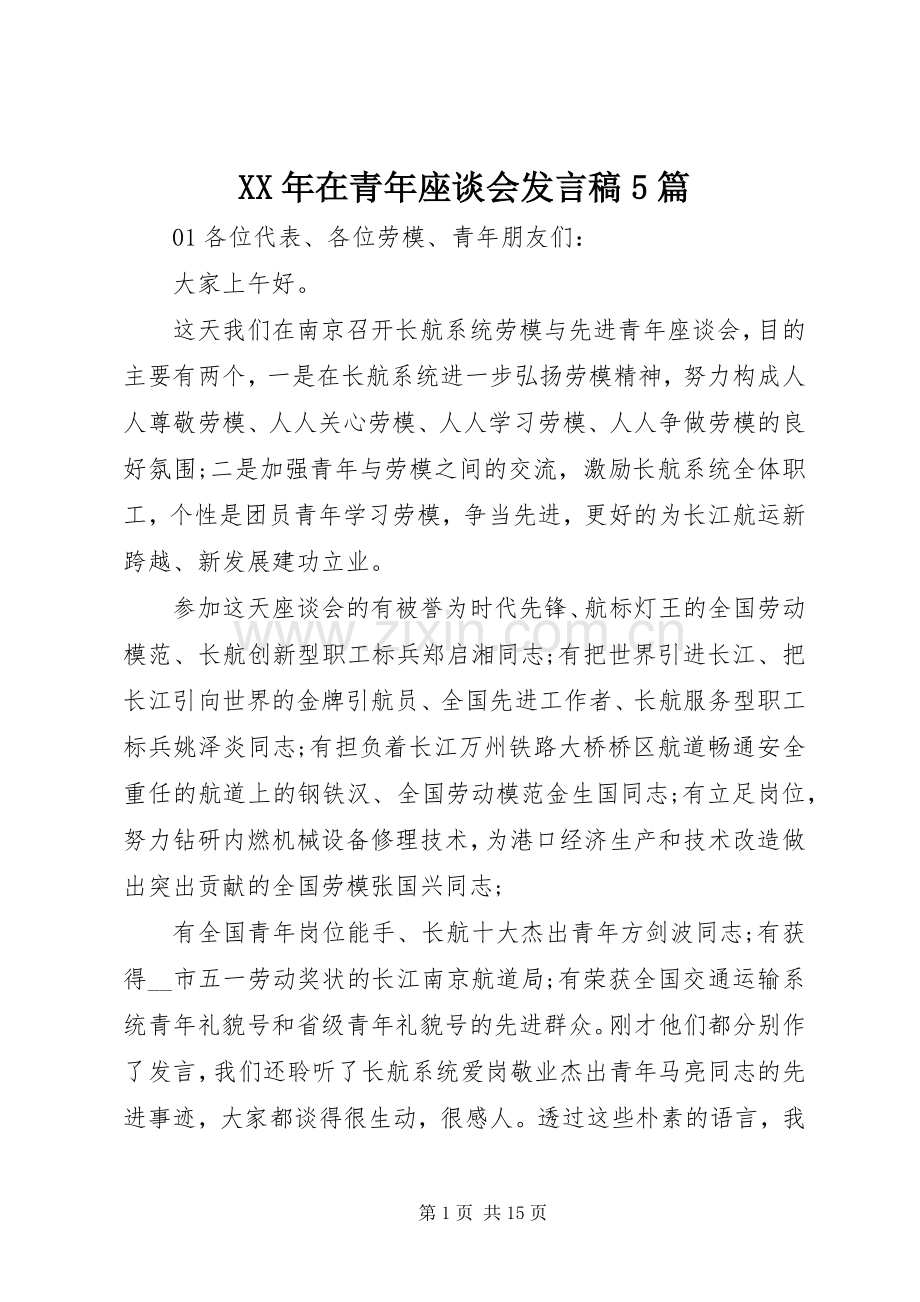 XX年在青年座谈会发言稿范文5篇.docx_第1页