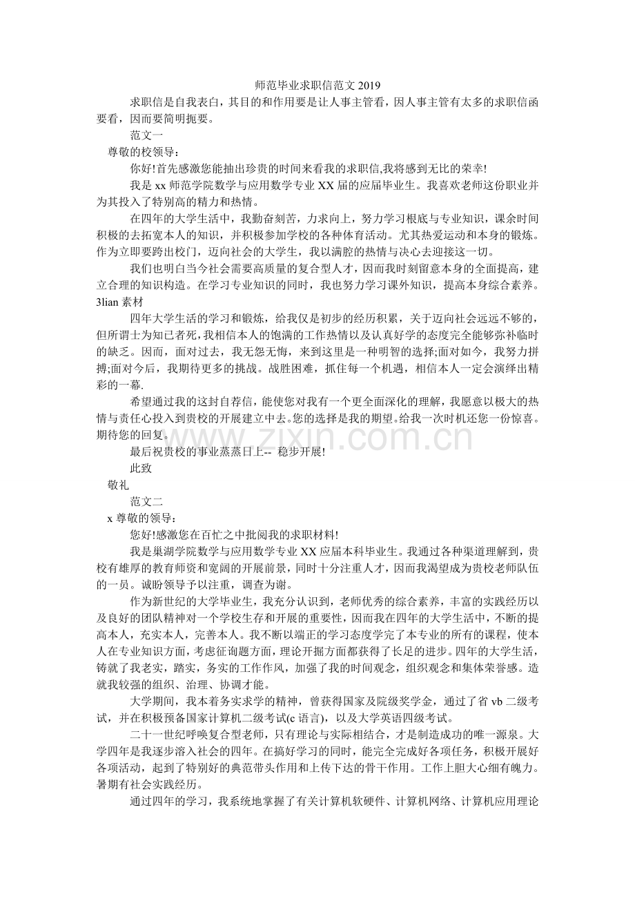 师范毕ۥ业求职信范文2024.doc_第1页