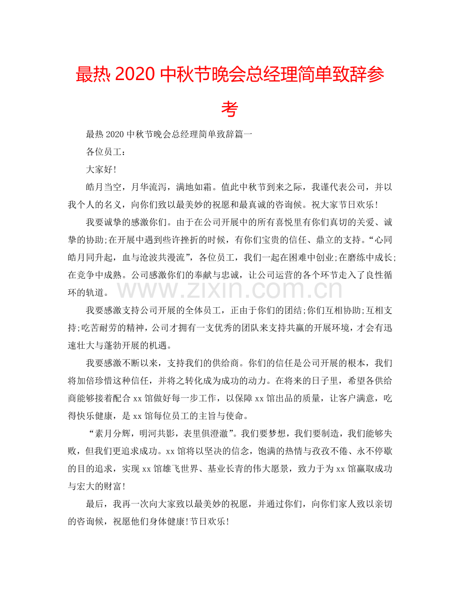 最热2024中秋节晚会总经理简单致辞参考.doc_第1页