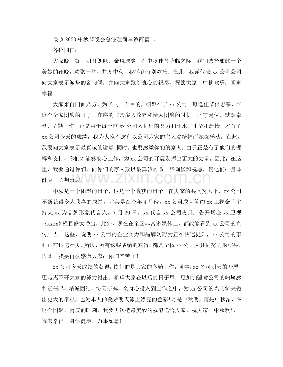 最热2024中秋节晚会总经理简单致辞参考.doc_第2页