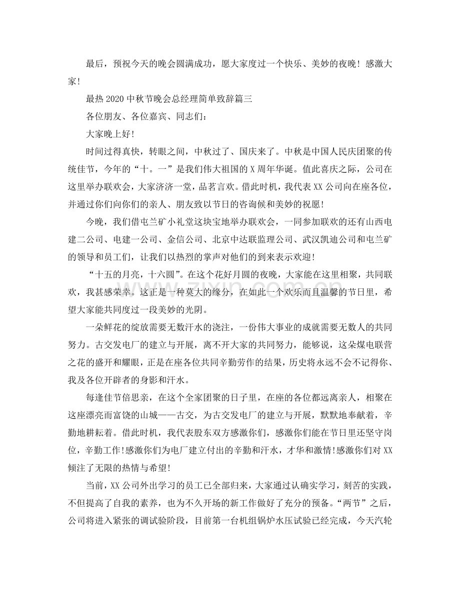 最热2024中秋节晚会总经理简单致辞参考.doc_第3页