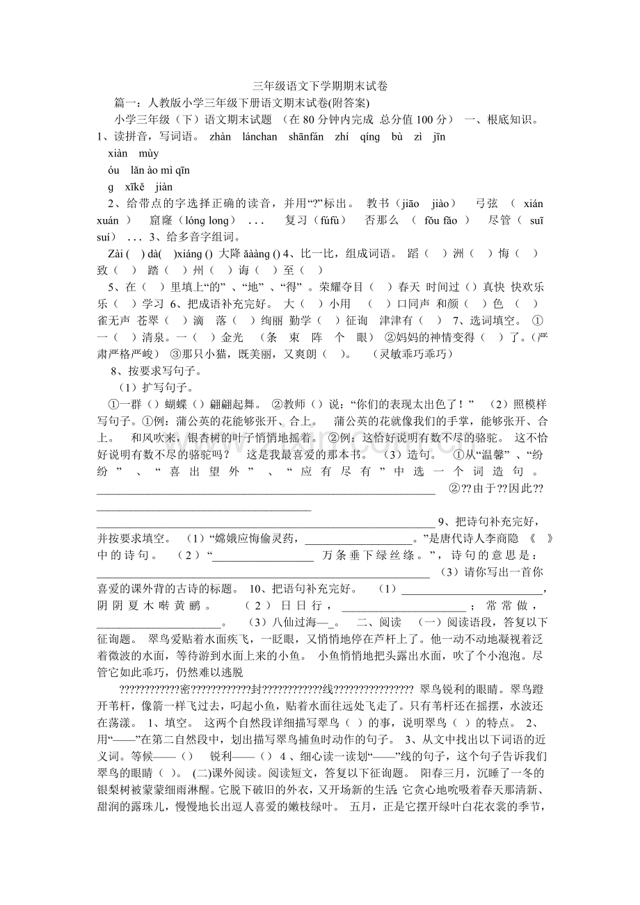 三级语ۥ文下学期期末试卷.doc_第1页