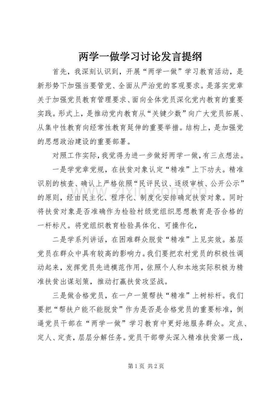 两学一做学习讨论发言提纲材料.docx_第1页