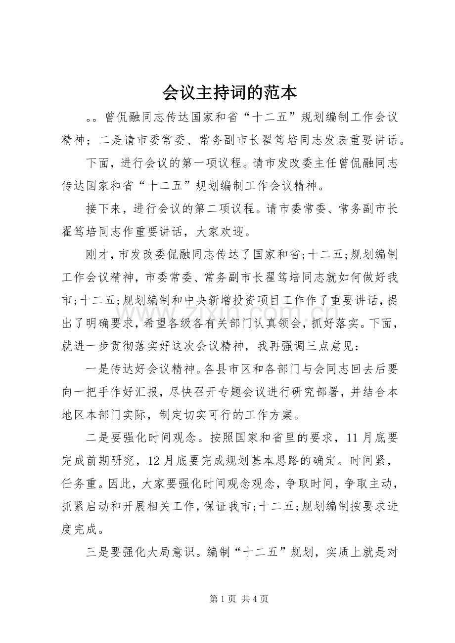 会议主持稿的范本.docx_第1页