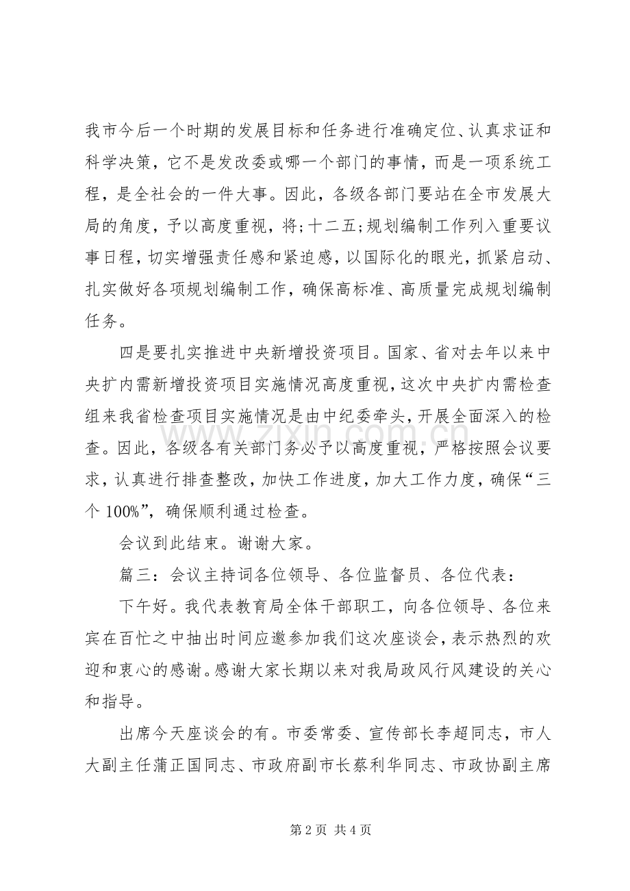 会议主持稿的范本.docx_第2页