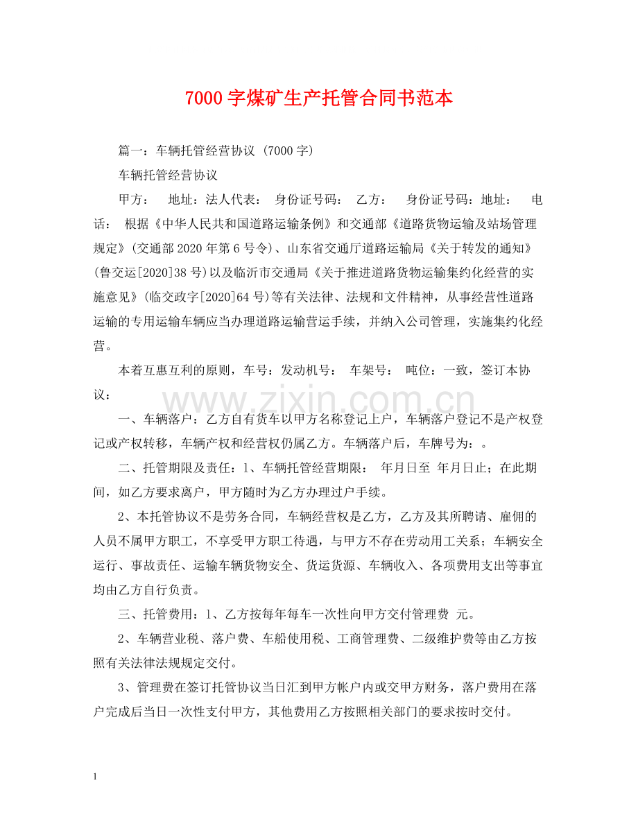 7000字煤矿生产托管合同书范本2).docx_第1页