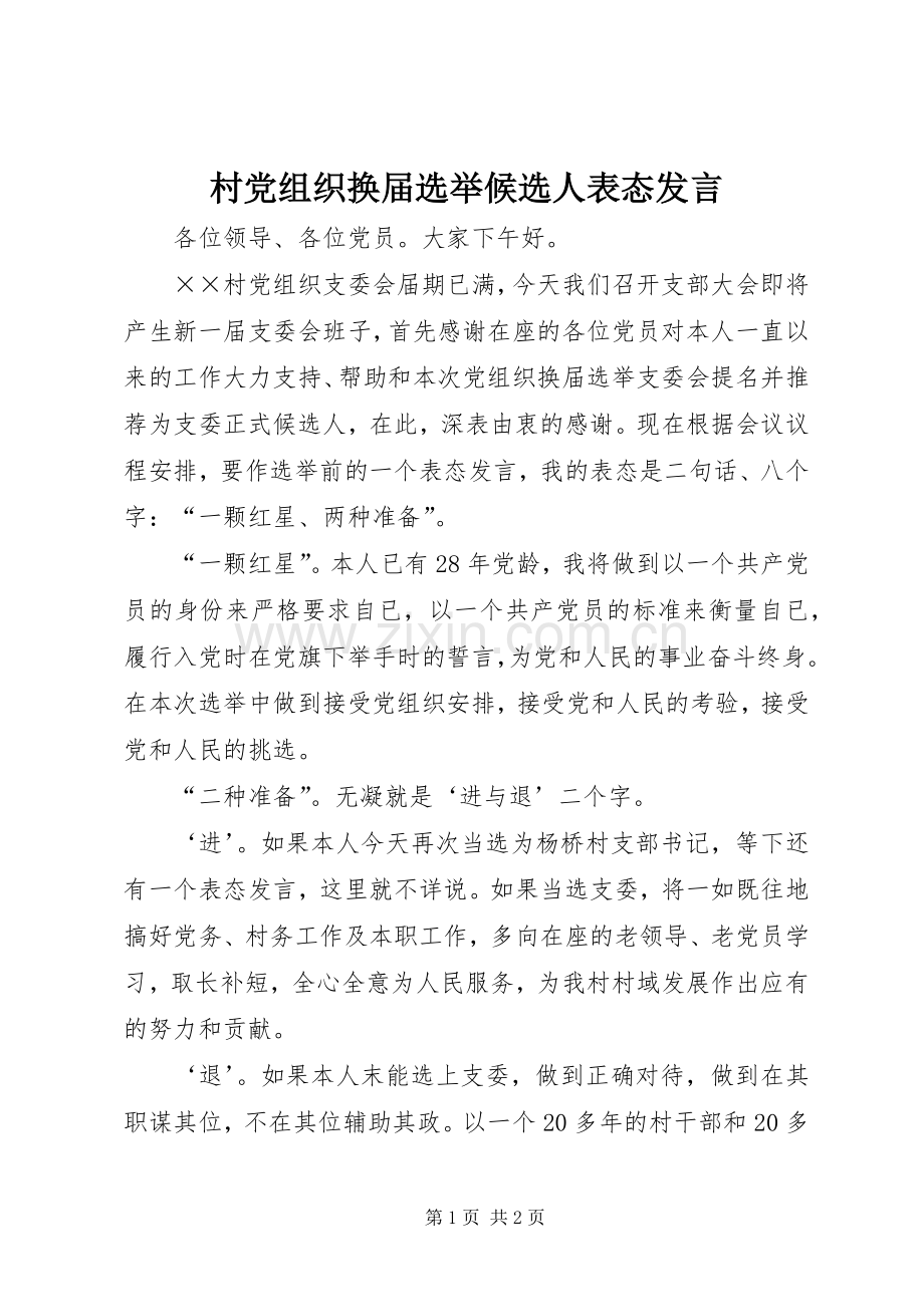 村党组织换届选举候选人表态发言稿.docx_第1页