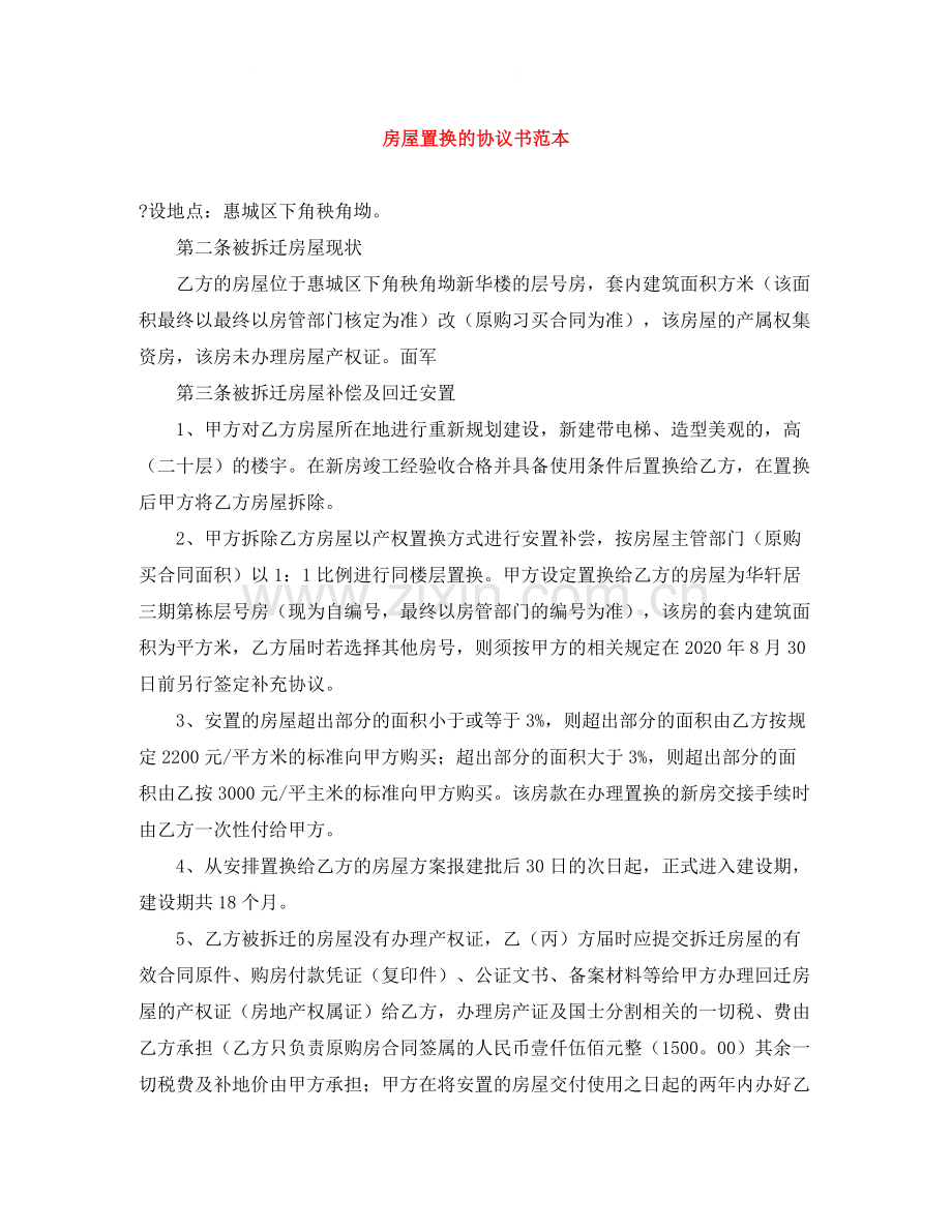 房屋置换的协议书范本.docx_第1页