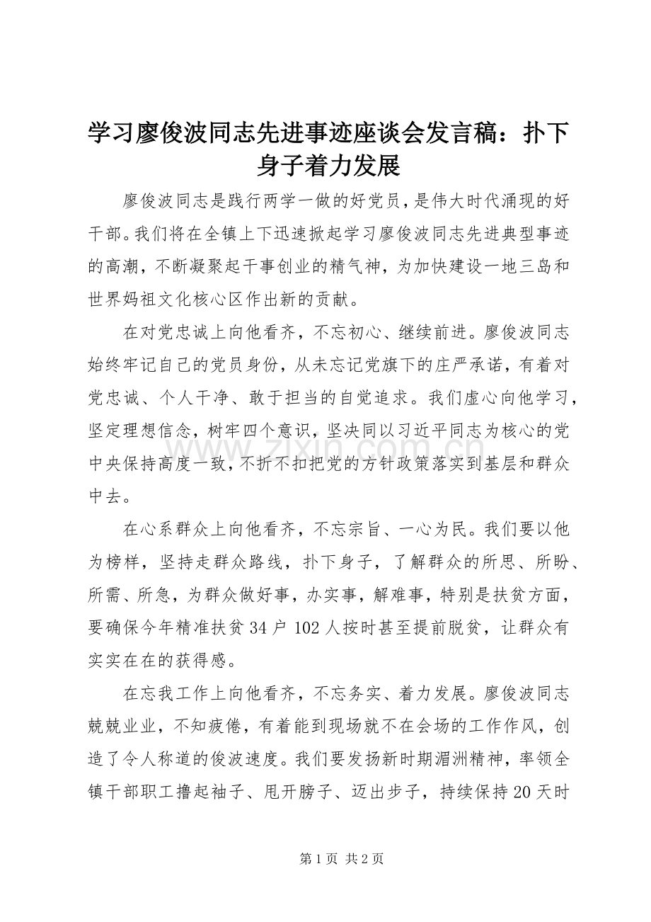 学习廖俊波同志先进事迹座谈会发言：扑下身子着力发展.docx_第1页