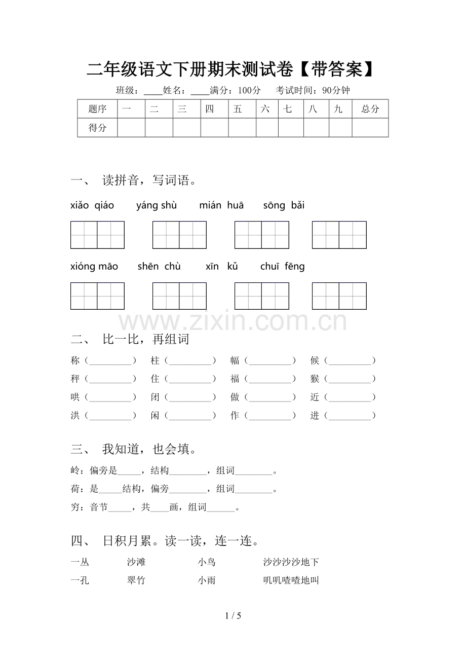 二年级语文下册期末测试卷【带答案】.doc_第1页