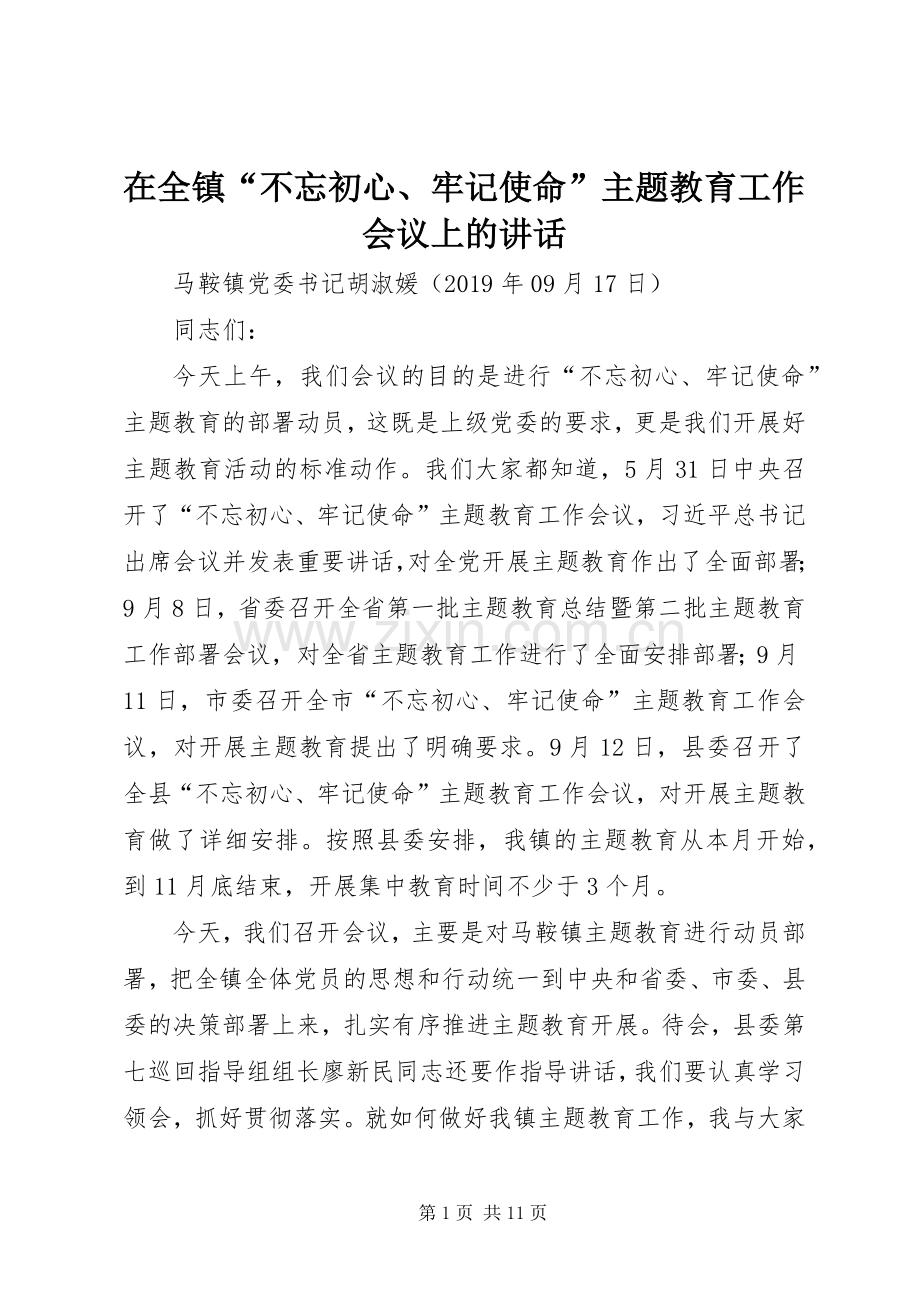 在全镇“不忘初心、牢记使命”主题教育工作会议上的讲话.docx_第1页