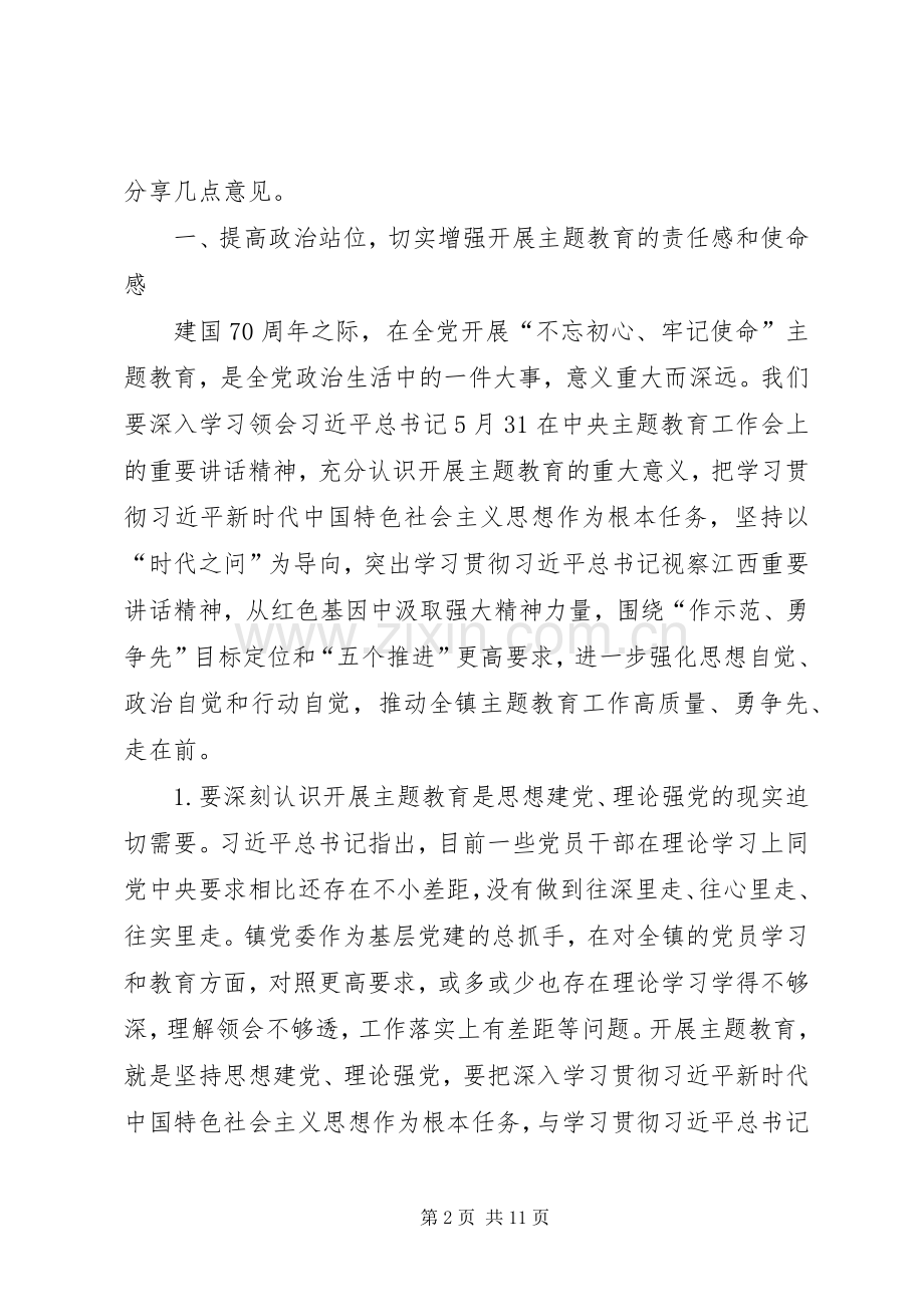 在全镇“不忘初心、牢记使命”主题教育工作会议上的讲话.docx_第2页