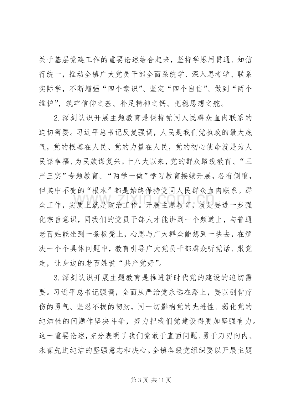 在全镇“不忘初心、牢记使命”主题教育工作会议上的讲话.docx_第3页