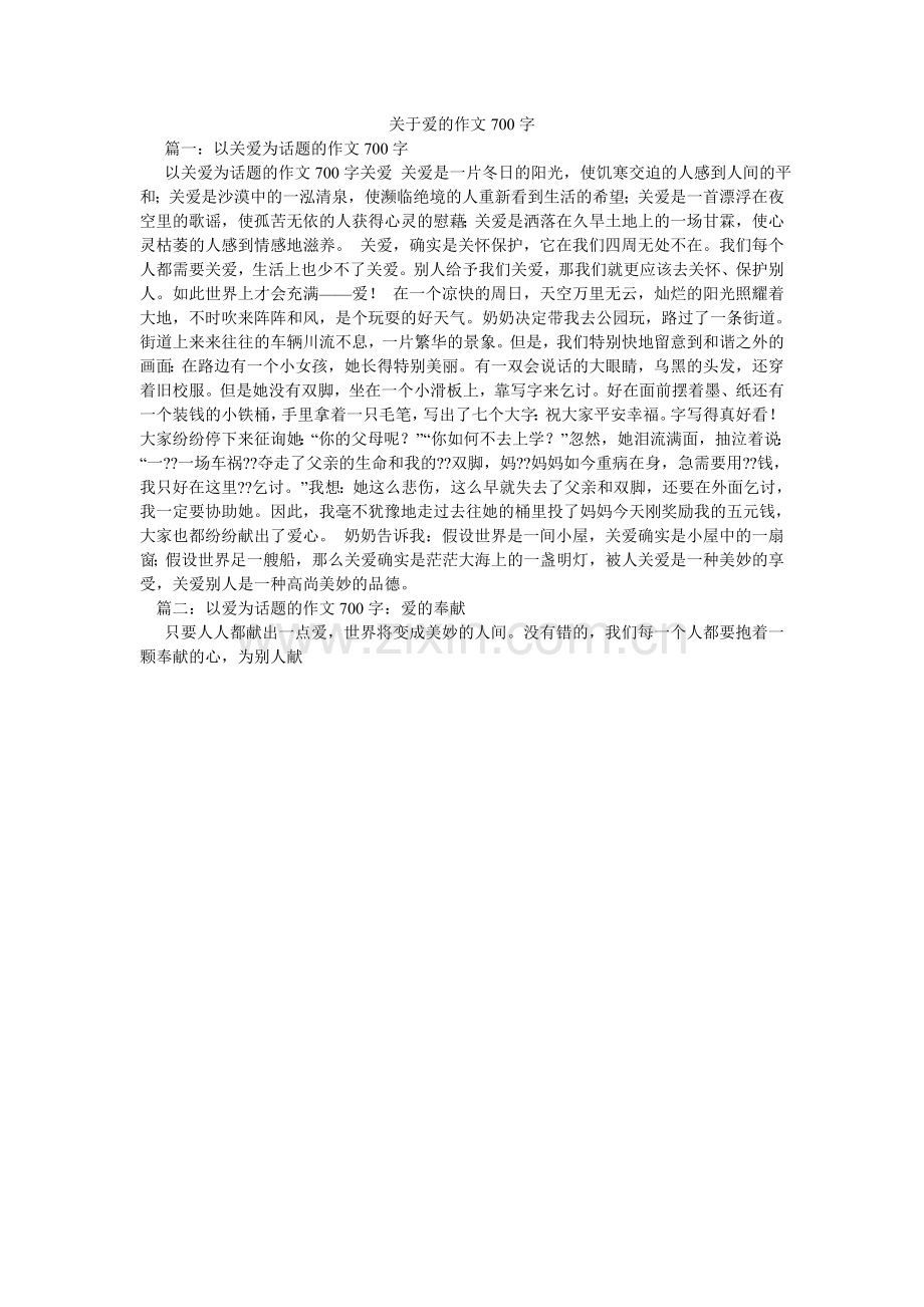 关于爱的作文700字.doc_第1页