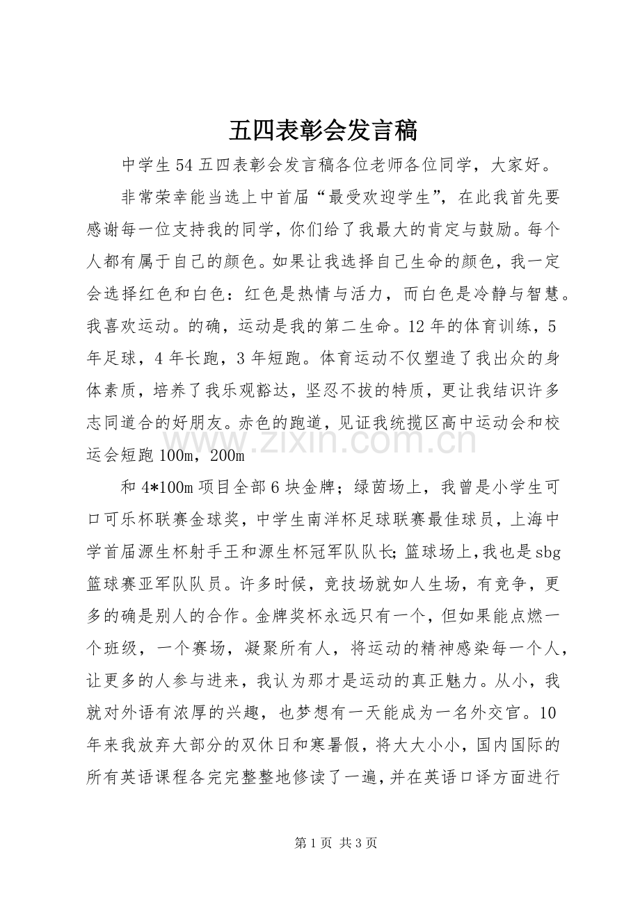 五四表彰会发言稿范文.docx_第1页