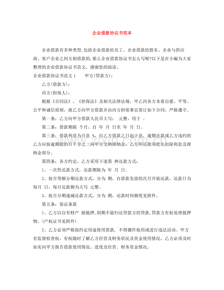 企业借款协议书范本.docx_第1页