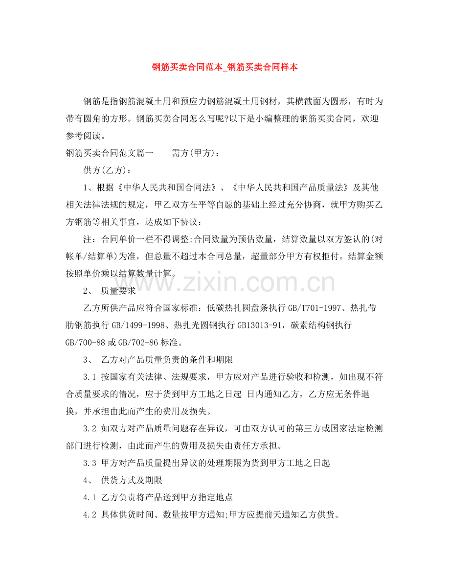 钢筋买卖合同范本_钢筋买卖合同样本.docx_第1页