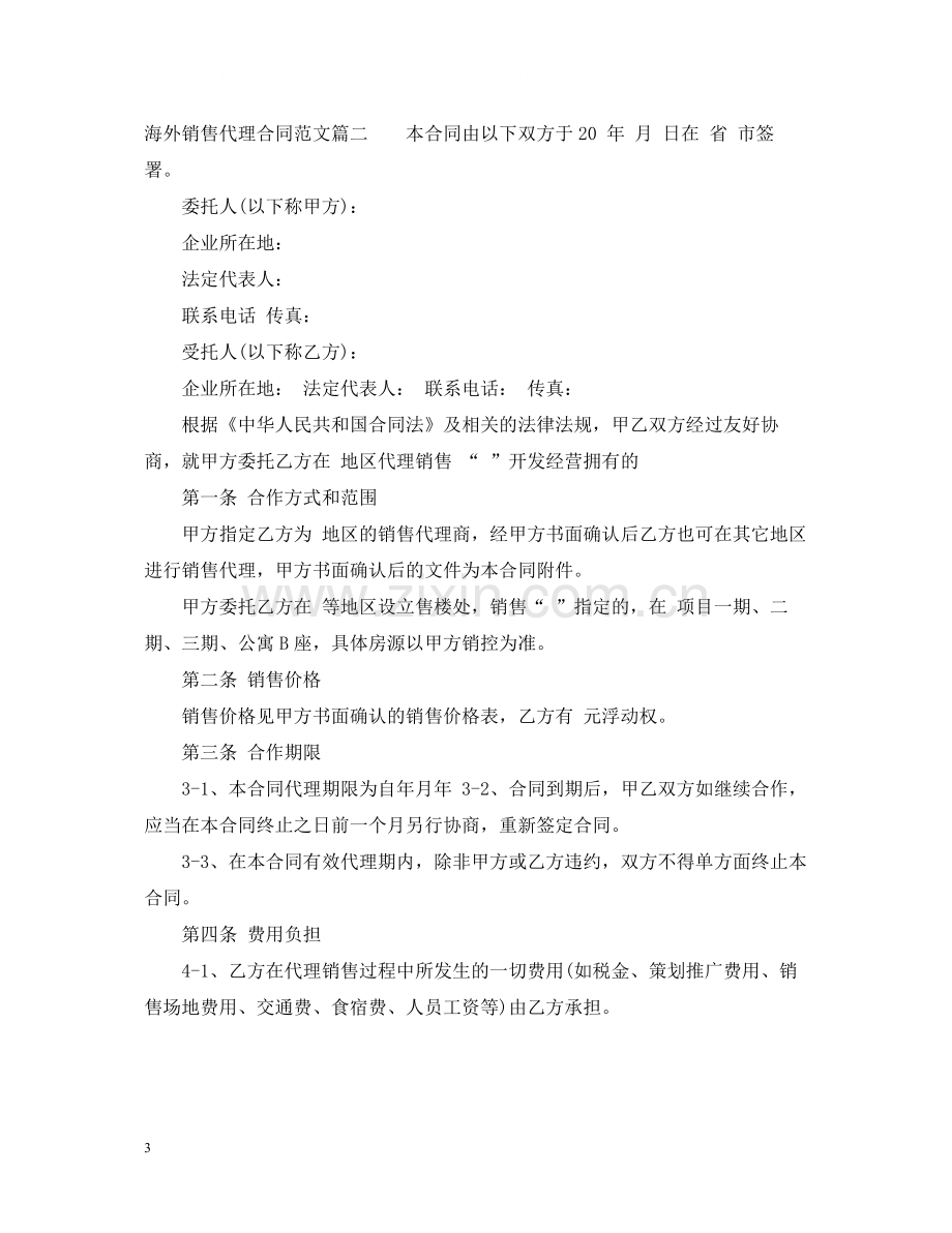 海外销售代理合同.docx_第3页