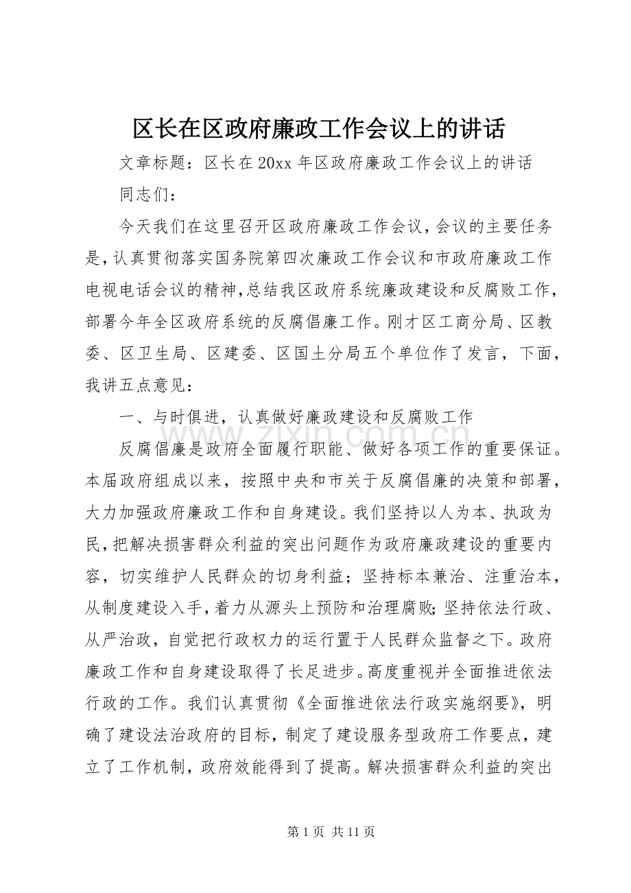 区长在区政府廉政工作会议上的讲话.docx_第1页