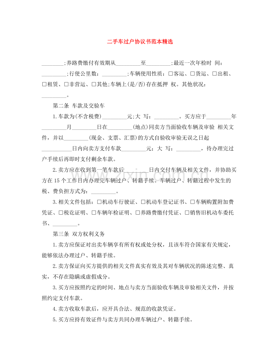 二手车过户协议书范本.docx_第1页