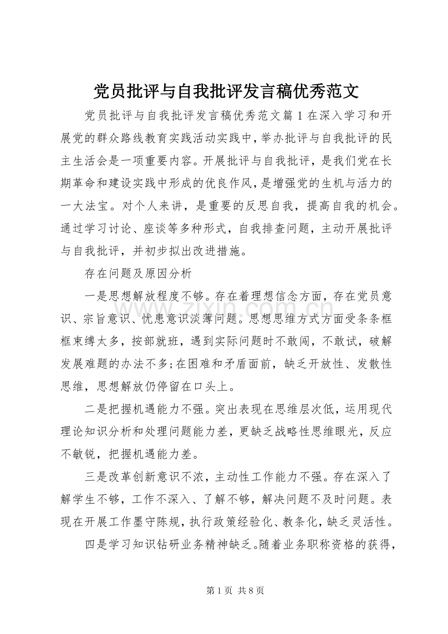 党员批评与自我批评发言优秀范文.docx_第1页