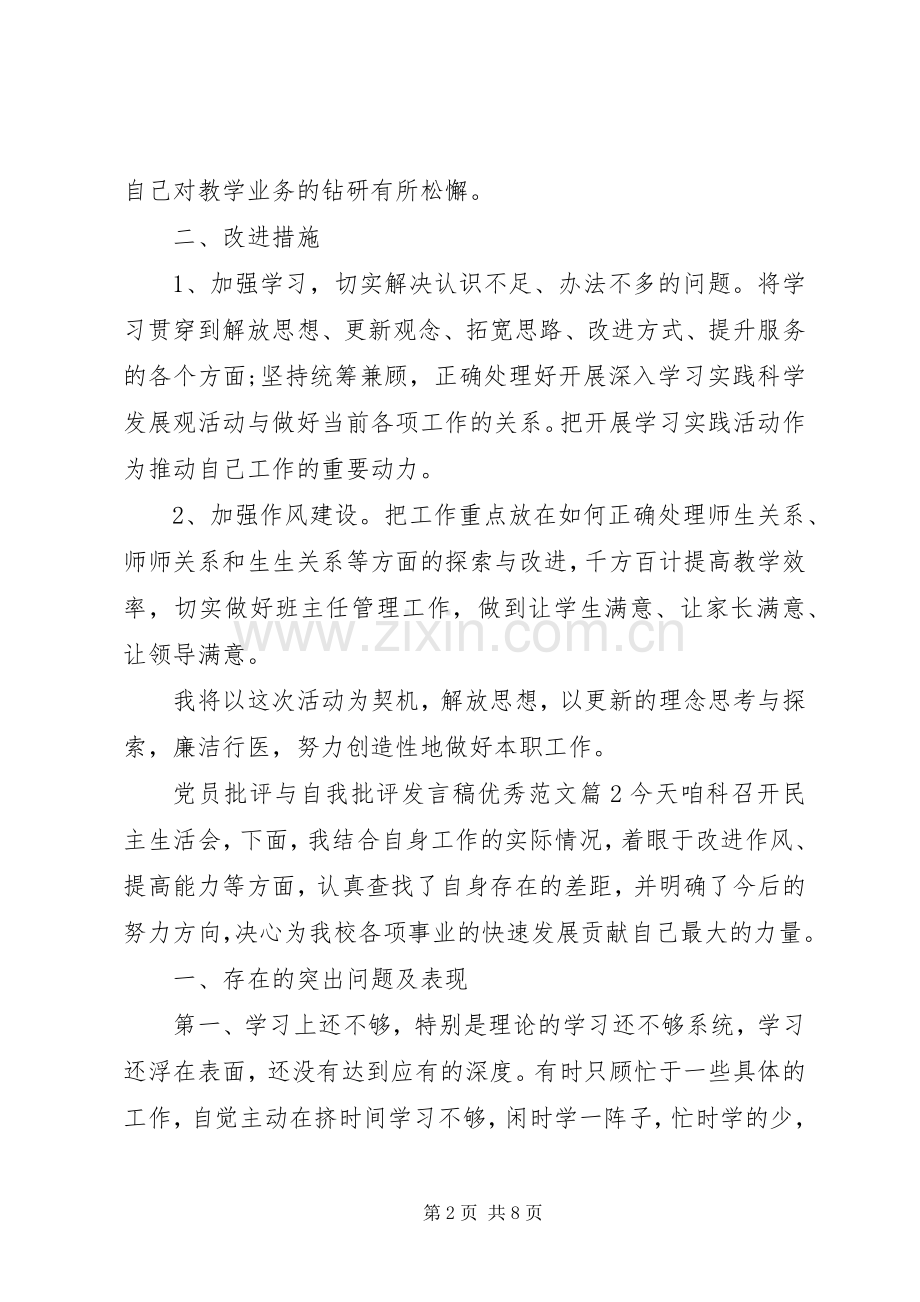 党员批评与自我批评发言优秀范文.docx_第2页