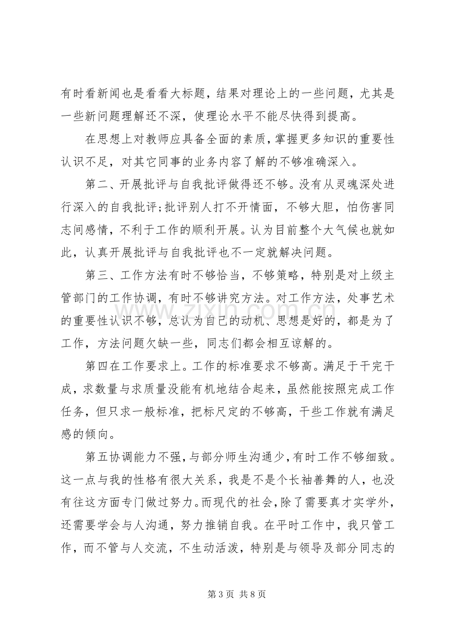 党员批评与自我批评发言优秀范文.docx_第3页