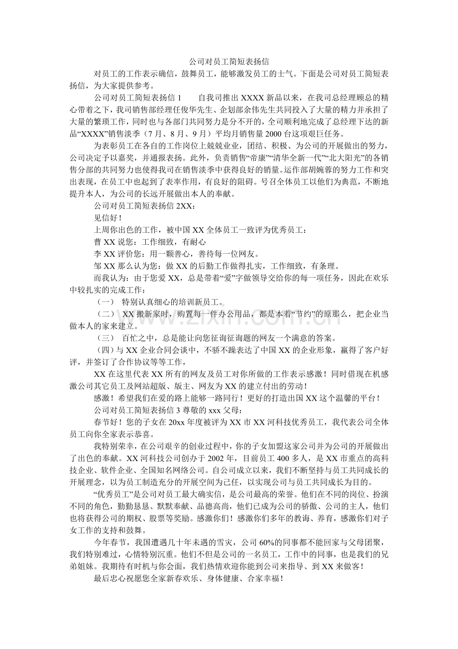 公司对员工简短表扬信.doc_第1页