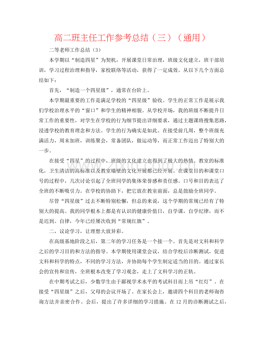 高二班主任工作参考总结（三）（通用）.doc_第1页