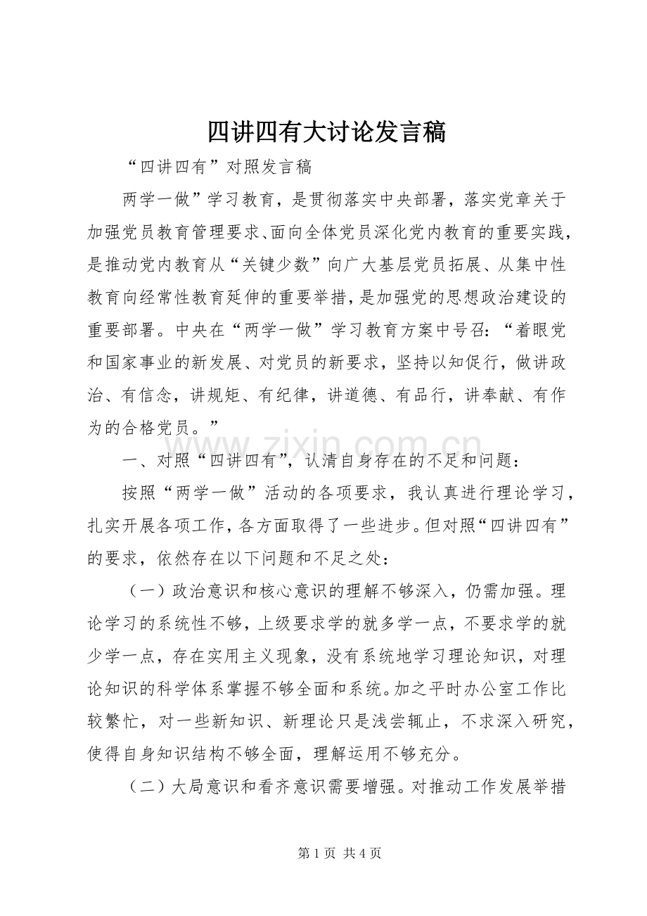 四讲四有大讨论发言稿范文.docx_第1页