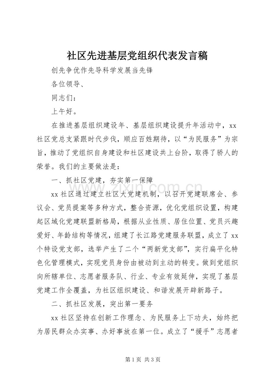 社区先进基层党组织代表发言.docx_第1页