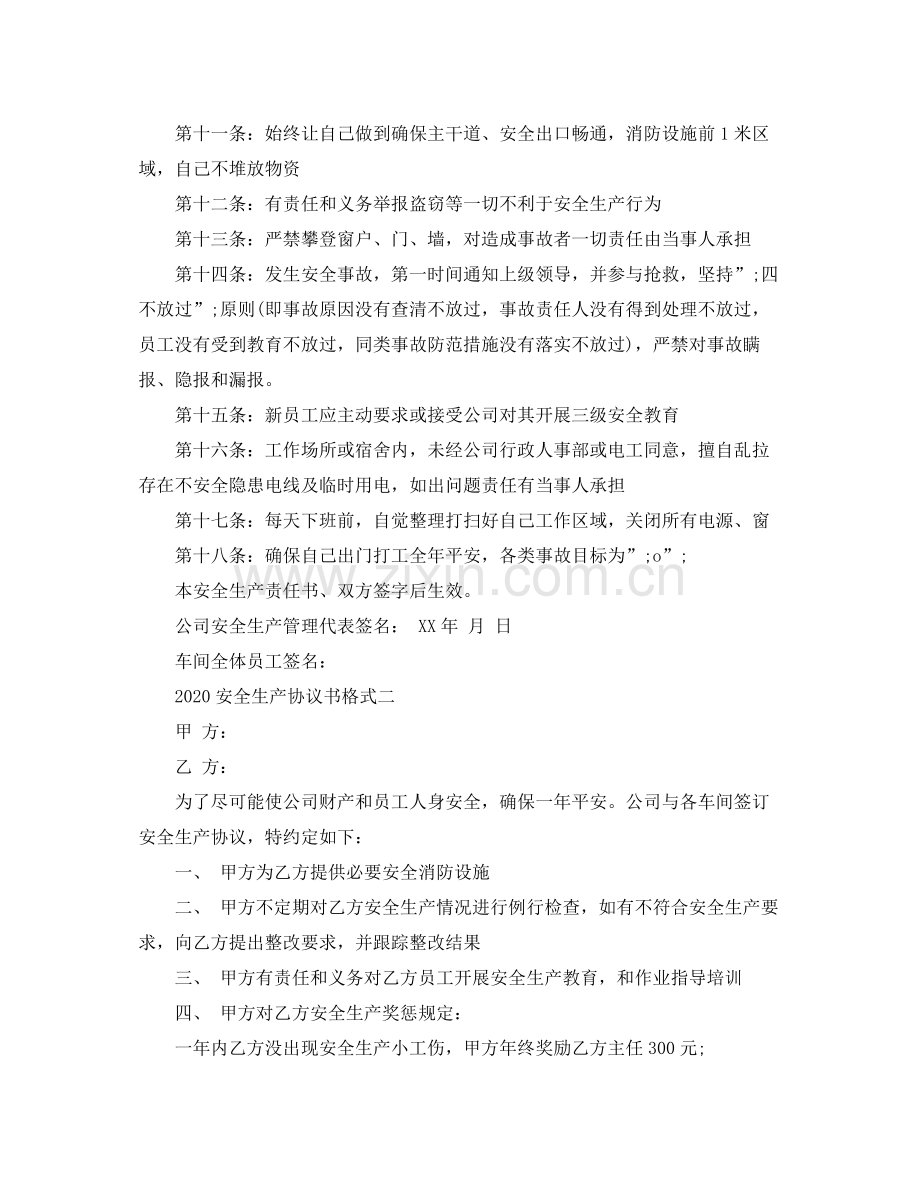 年安全生产协议书格式.docx_第2页